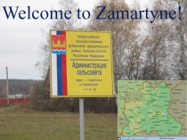 Презентация по английскому языку “My native village Zamartyne” (к разделу: What are the most famous sights of your country?)