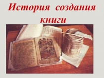 Презентация по литературе История создания книги