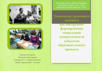 МЕТОДИЧЕСКИЙ СЕМИНАР Технология группового тренинга как инструмент формирования социальной компетентности субъектов образовательного процесса