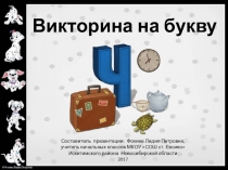 Викторина для начальной школы на букву Ч