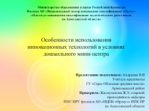 Презентация по ознакомлению с окружающим миром. Особенности использования инновационных технологий в условиях дошкольного мини-центра