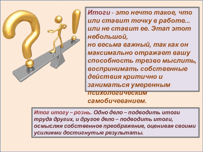 Итог это. Итог. Итоги работы за или в году. Как итог. Об итогах работы в или за.