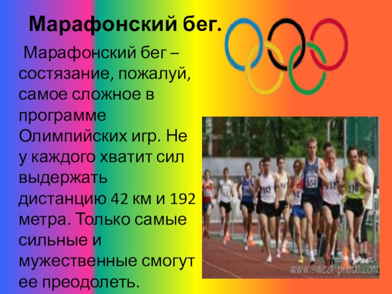 Марафонский бег.    Марафонский бег – состязание, пожалуй, самое сложное в программе Олимпийских игр.