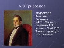 Презентация  А.С.Грибоедов. Биография