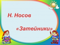 Презентация по литературному чтению во 2 классе на тему Н. Носов. Затейники