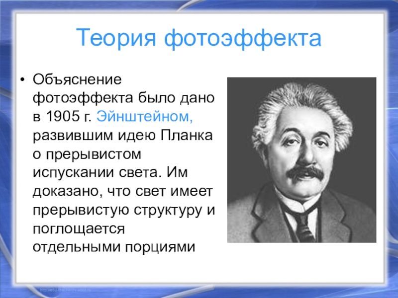 Гипотеза планка о квантах фотоэффект теория фотоэффекта презентация 11 класс