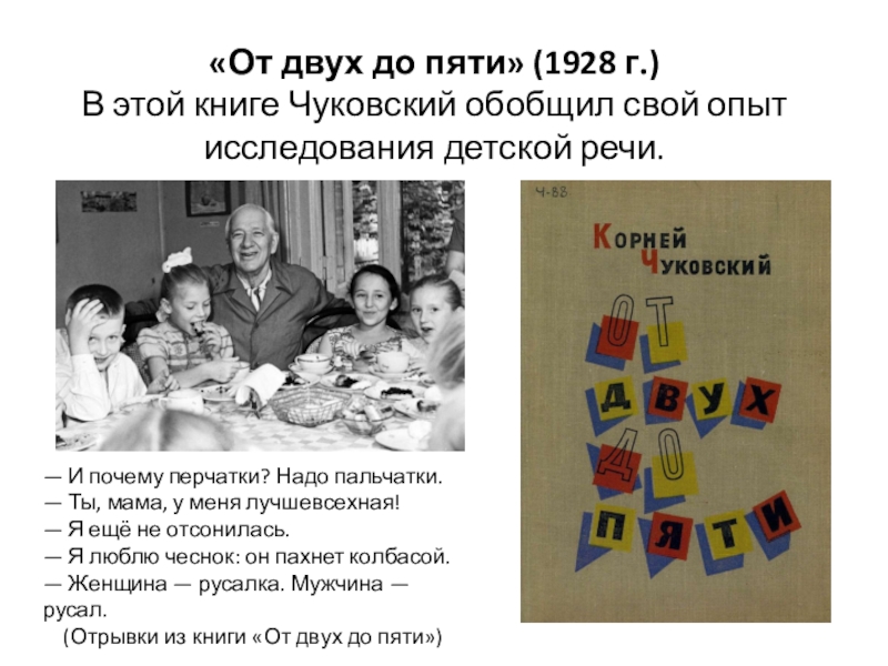 Чуковский от 2 до 5. Чуковский от двух до пяти презентация. Чуковский от 2 до 5 1928. Развитие речи.Чуковский. Краткая информация по книге Чуковского от двух до пяти.