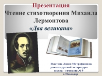 Презентация. Чтение стихотворения М. Лермонтова Два великана.