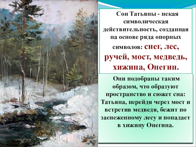 Сон татьяны и реальность. Сон Татьяны. Сон Татьяны Евгений Онегин. Сон Татьяны лариной. Сон Татьяны иллюстрации.