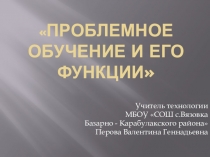 Презентация Проблемный метод обучения на уроках технологии