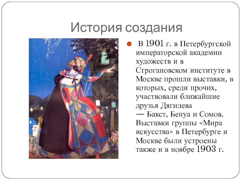 История создания В 1901 г. в Петербургской императорской академии художеств и в Строгановском институте в Москве прошли выставки,