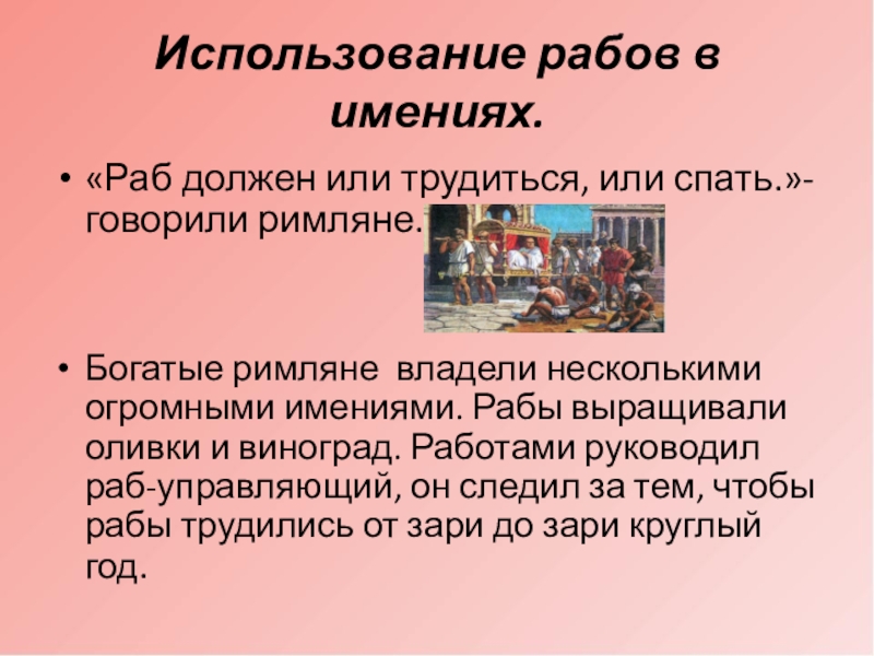 Использования раба