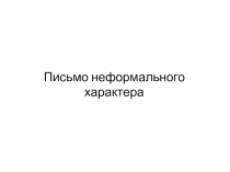 Письмо неформального характера