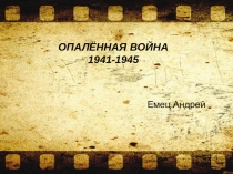 Презентация по литературе на тему Война 1941-1945 (7 класс)