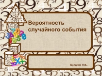 Презентация по математике в 6 классе Вероятность случайного события