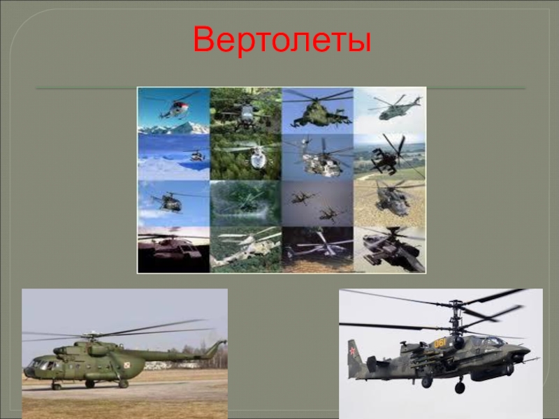 Техника 3 класс. Виды военных специальностей. Военный доклад. Доклад об военном вертолете. Военные профессии связанные с транспортом.