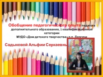 Презентация обобщение педагогического опыта на тему Тема: Развитие творческих способностей детей на занятиях изобразительного искусства