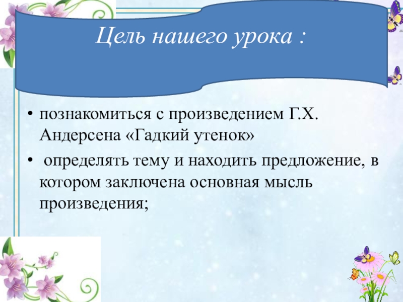 В каком предложении заключена главная мысль. Отзыв на сказку Гадкий утенок 3 класс литературное чтение.