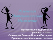 Игра для внеклассного меоприятия по математике для среднего звена