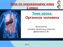 ОРГАНИЗМ И СИСТЕМЫ ЧЕЛОВЕКА