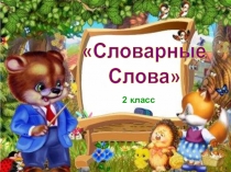 Словарные слова