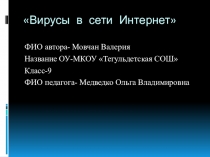 Презентация по английскому языку на тему Вирусы в сети Интернет