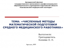 Презентация по математике на тему Численные методы математической подготовки среднего медицинского работника
