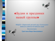Презентация по окружающему миру Будни и праздники нашей группы