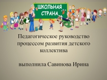 Презентация Педагогическое руководство процессом развития детского коллектива