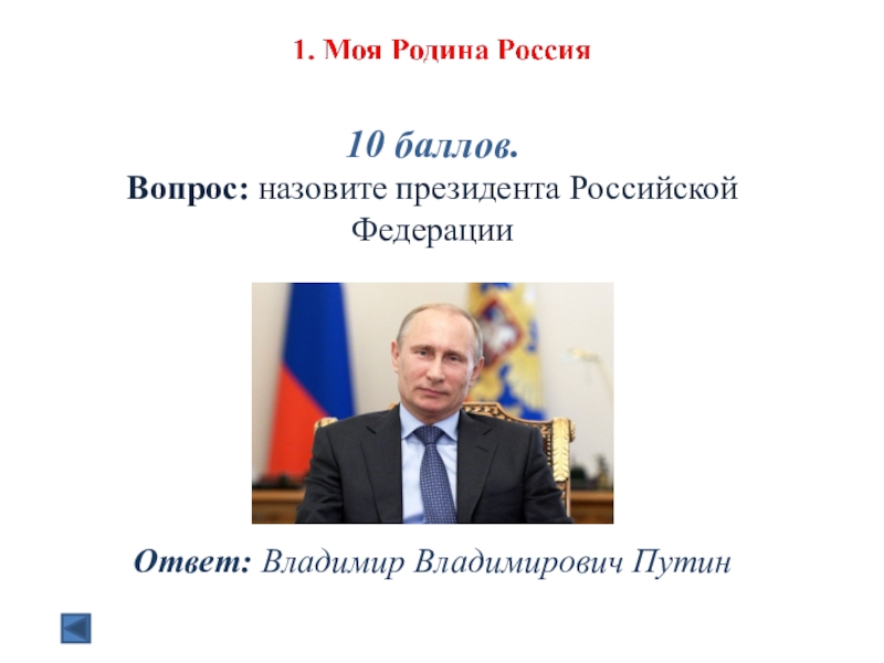 Выборы президента 2028. Зовут президента России. Назовите председателя РФ.