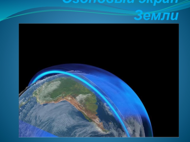 Озоновый экран Земли по учебной дисциплине для учащихся второго курса Экологические основы природопользования