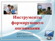 Презентация к выступлению по теме Инструменты формирующего оценивания