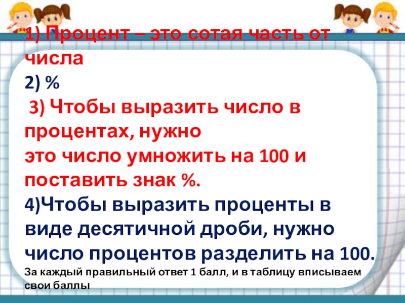 Первые проценты. Как выразить число в процентах. Чтобы выразить число в процентах нужно. Процент от числа надо число умножить на процент. Как выразить процент от числа.