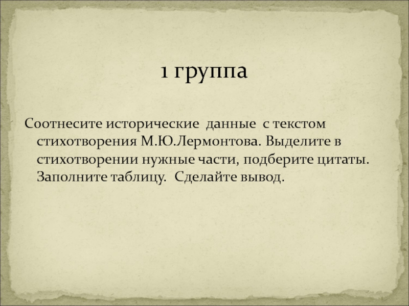 Соотнесите исторические. Соотнесите исторические данные с текстом стихотворения Бородино.