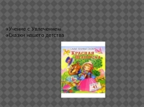 Презентация для учащихся 4 класса Красная шапочка на анг.языке