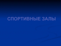 Презентация по физической культуре Тема: Спортивные залы