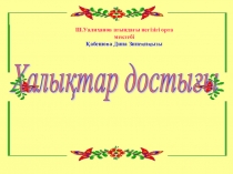 Презентация ашық өнеге сағаты  Халықтар достығы