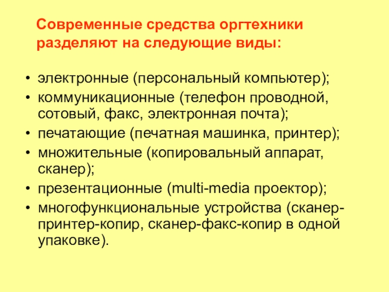 Презентация на тему оргтехника и специальность