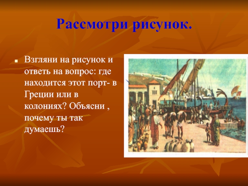 Рисунок греческой колонии. Великая Греческая колонизация картинки. Описать картинку греческой колонии. Колония картинки для презентации. Колонизация определение по истории 5 класс.