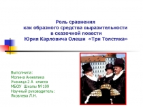 Презентация по литературному чтению на тему:Роль сравнения в сказочной повести Ю.К. Олеши Три толстяка