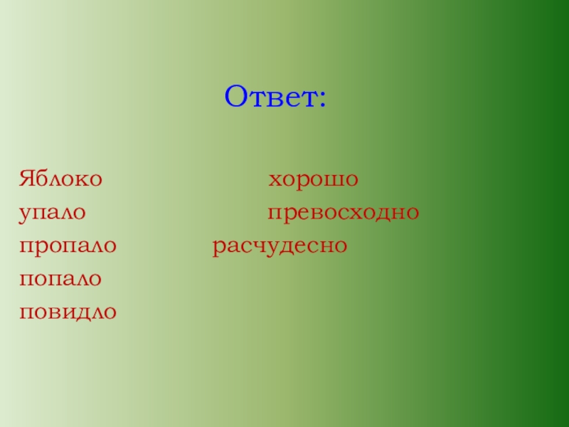 Ответ корень