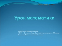 Презентация по математике 2 класс по теме  Разнообразные формы устного счета