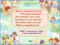 Презентация по физической культуре Нам со спортом по пути!