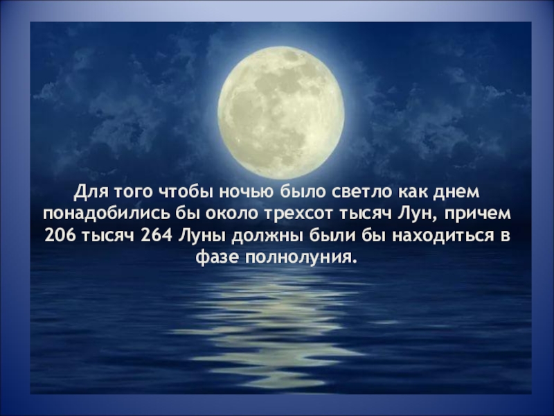 Сегодняшний день ночь. Днем светло ночью темно. Ночью светло как днем. День светлый а ночь темная. Ходят легенды что ночь существует для того чтобы спать.