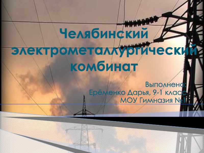Презентация НРЭО. Челябинский Электрометаллургический завод