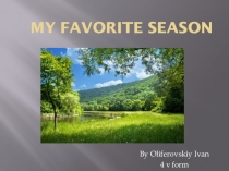 Презентация обучающегося 4 класса по теме  Лето - мое любимое время года