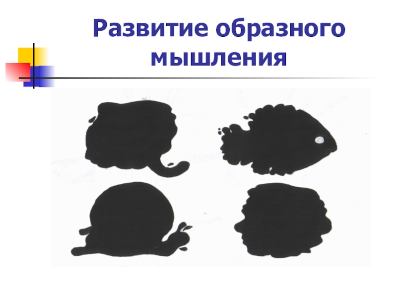 Развитие образного мышления. Развиваем наглядно образное мышление. Развитие наглядно-образного мышления. Задания на образное мышление.