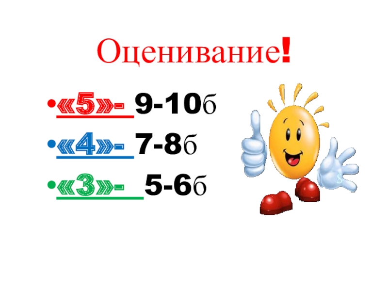 B оценка. 10б оценивание. Видеоуроки оценка 5. Картинки для презентации оценки а б с д.