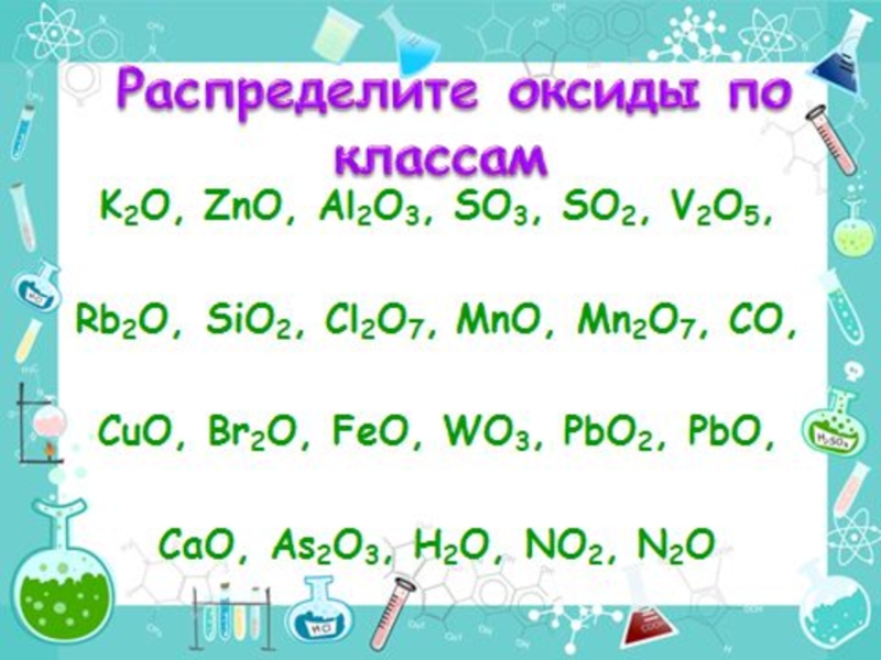 Sio2 pbo. Классификация оксидов задания. Классификация оксидов упражнения. Распределение оксидов по группам. Распределить оксиды по группам задание.