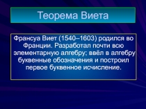 : Теорема Виета